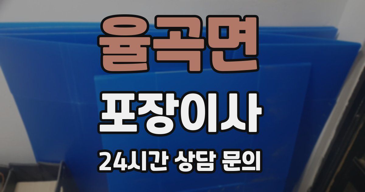 율곡면 포장이사