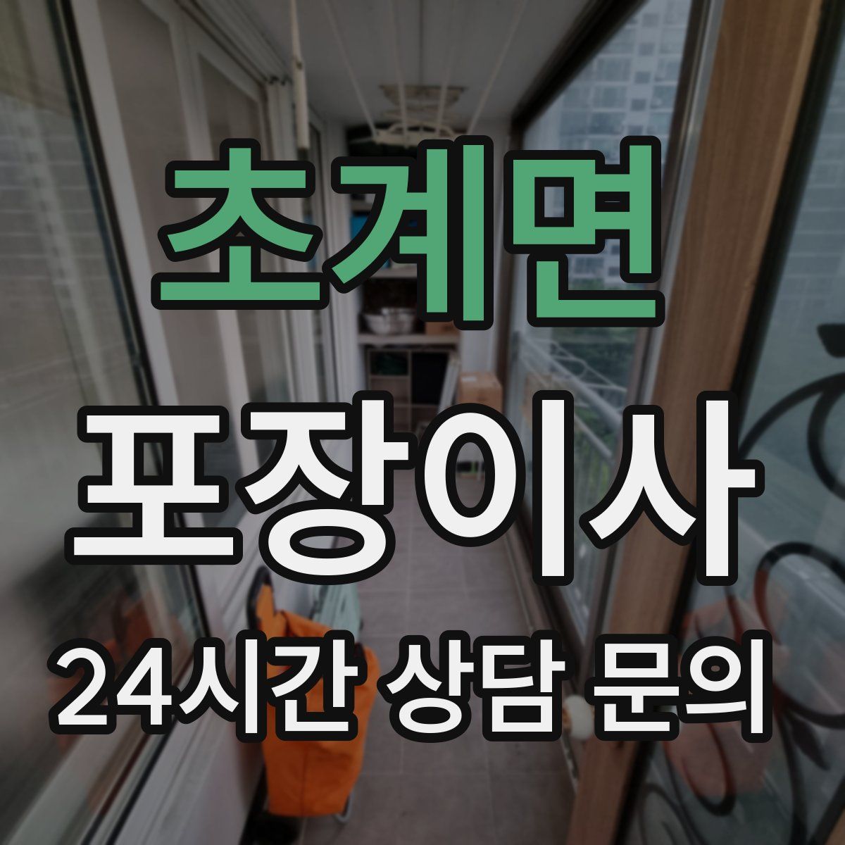 초계면 포장이사