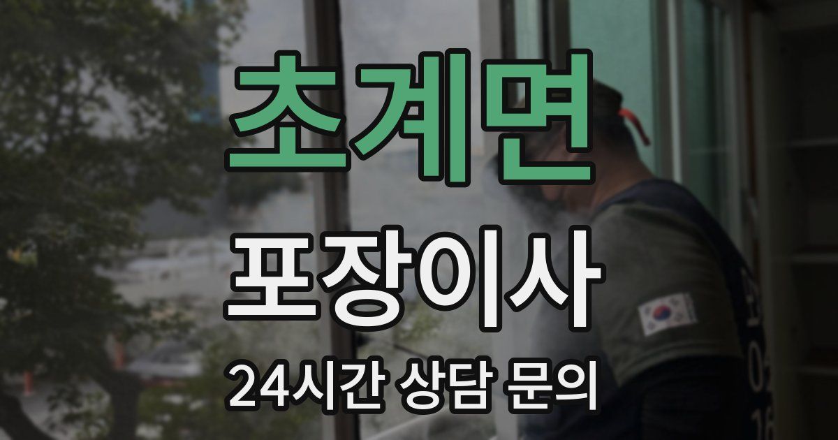 초계면 포장이사