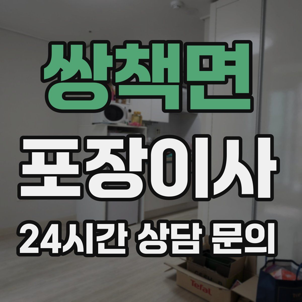 쌍책면 포장이사