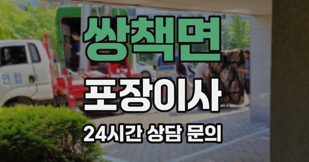 쌍책면 포장이사