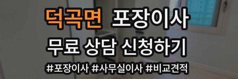 덕곡면 포장이사