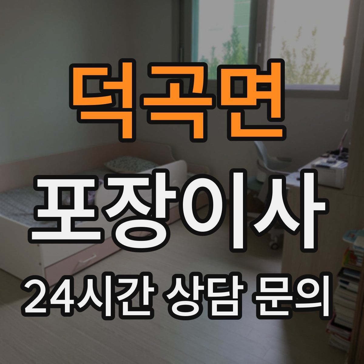 덕곡면 포장이사