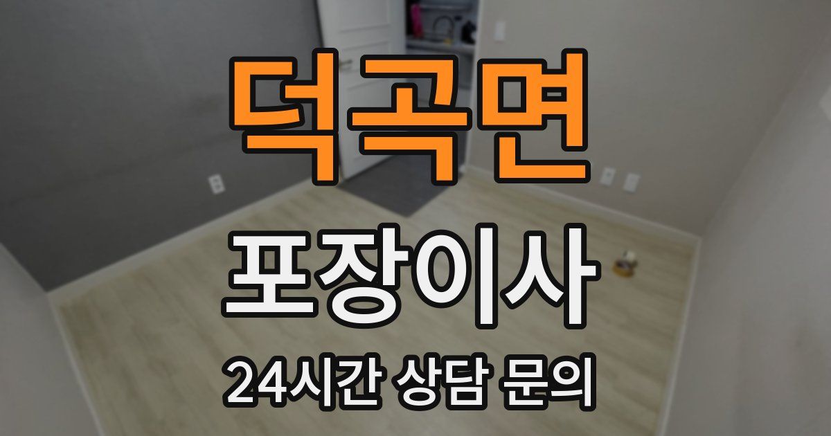 덕곡면 포장이사