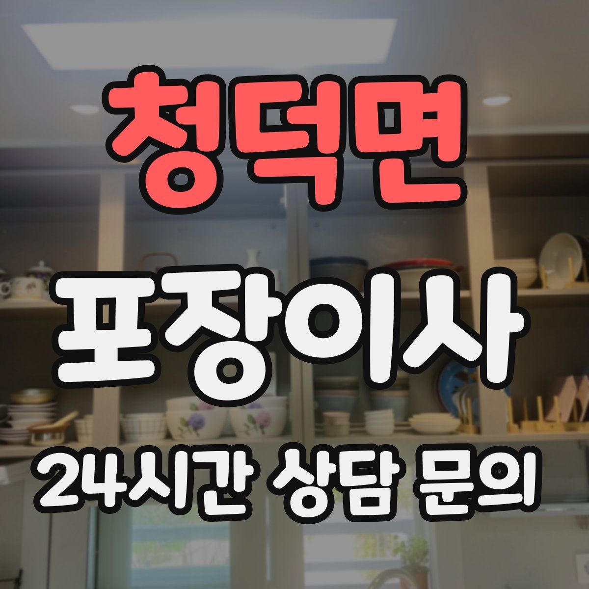 청덕면 포장이사