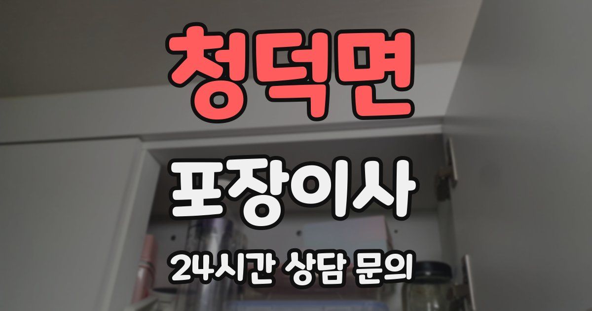 청덕면 포장이사