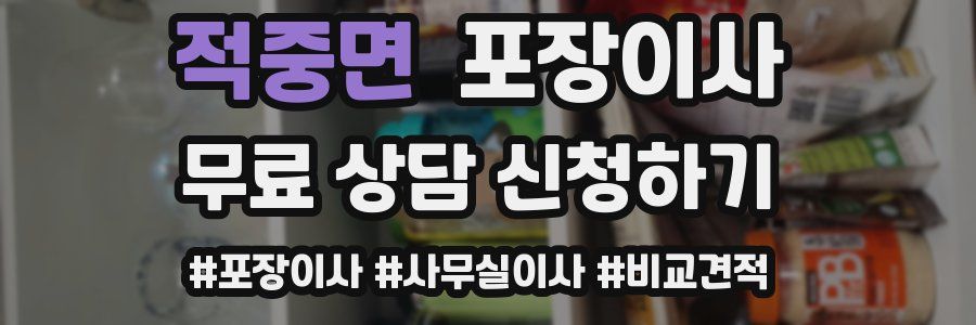 적중면 포장이사