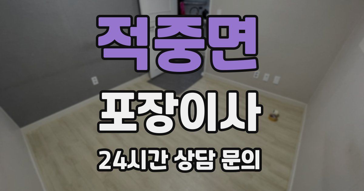 적중면 포장이사