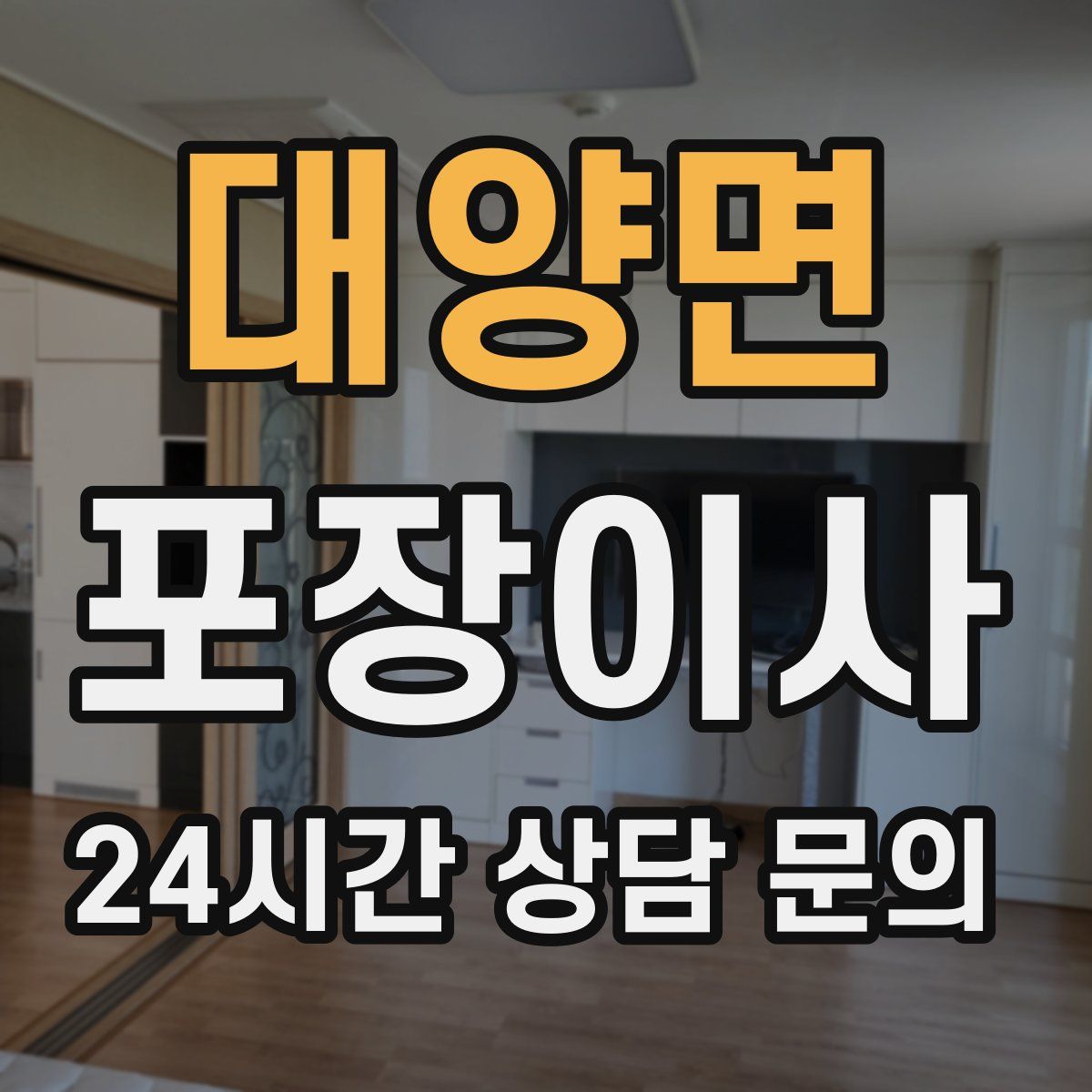 대양면 포장이사