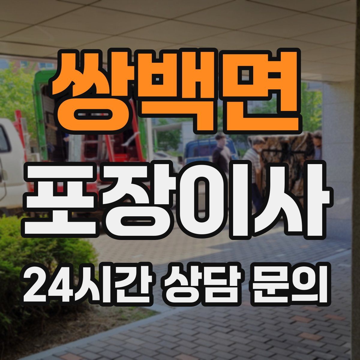 쌍백면 포장이사