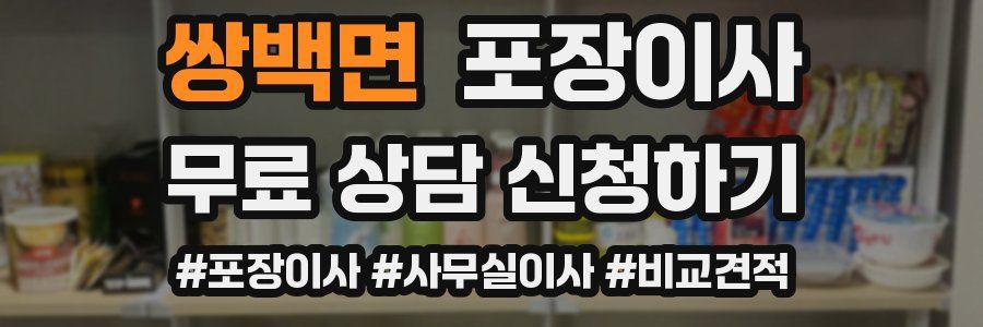 쌍백면 포장이사