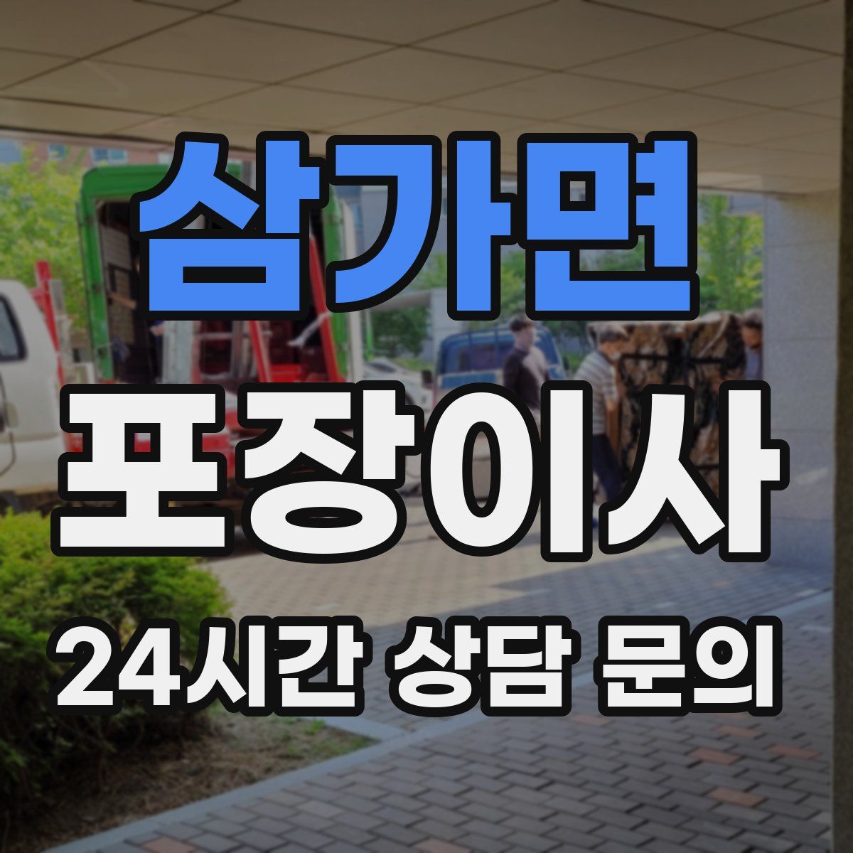 삼가면 포장이사