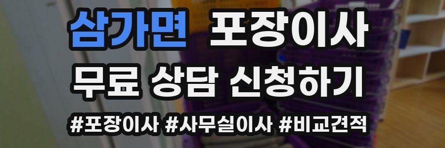 삼가면 포장이사