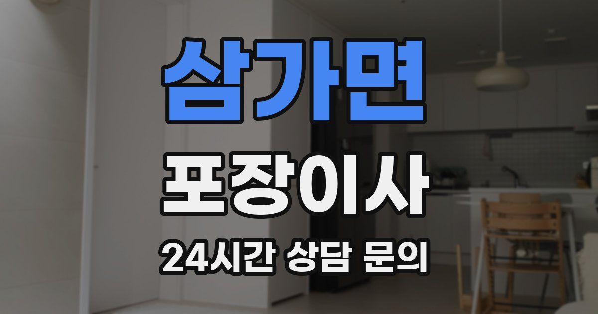 삼가면 포장이사