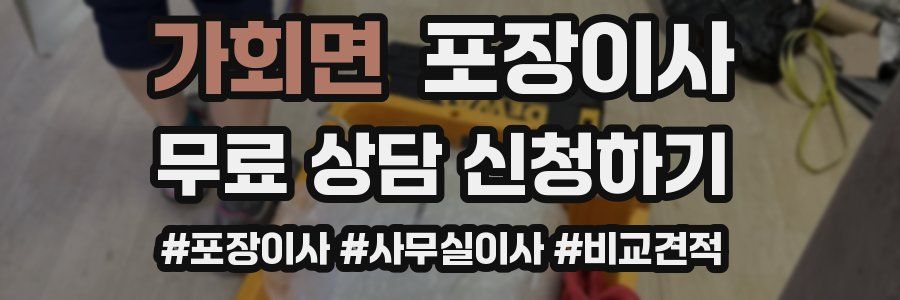 가회면 포장이사