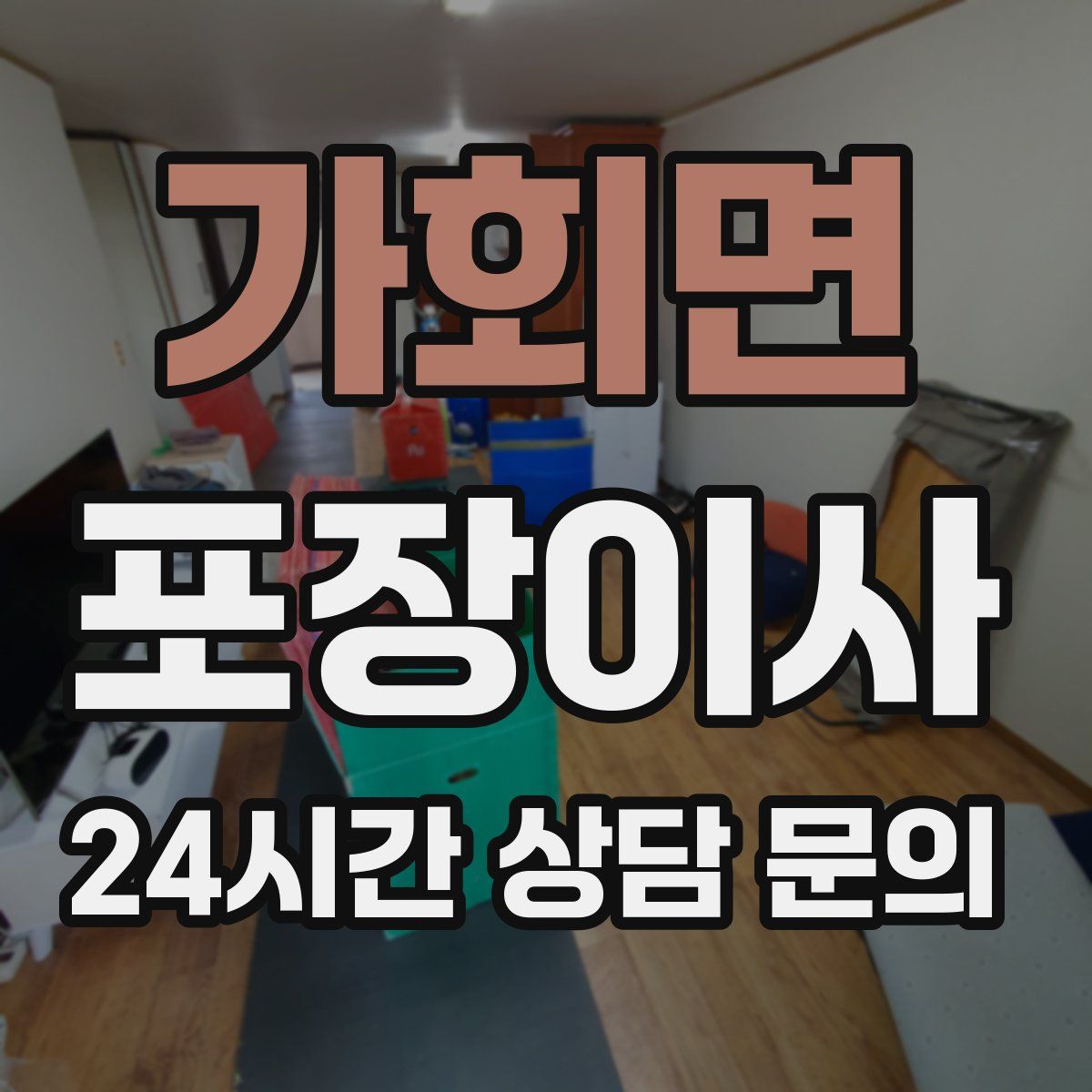 가회면 포장이사