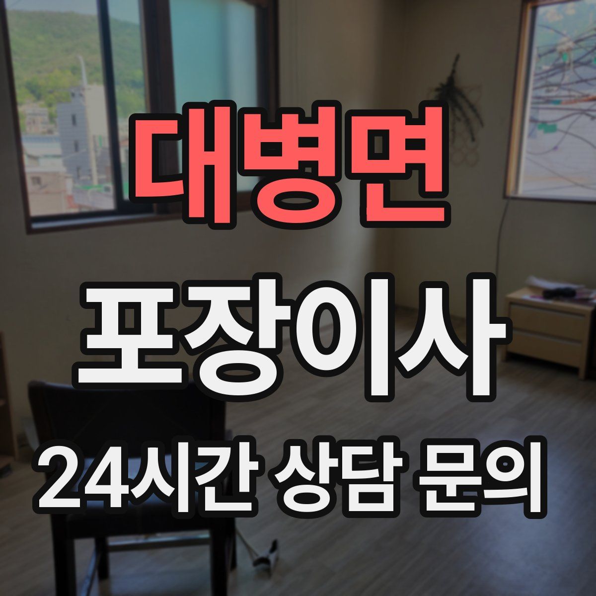 대병면 포장이사