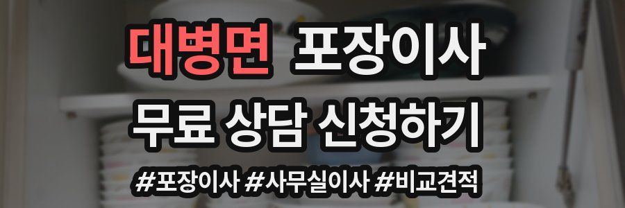 대병면 포장이사