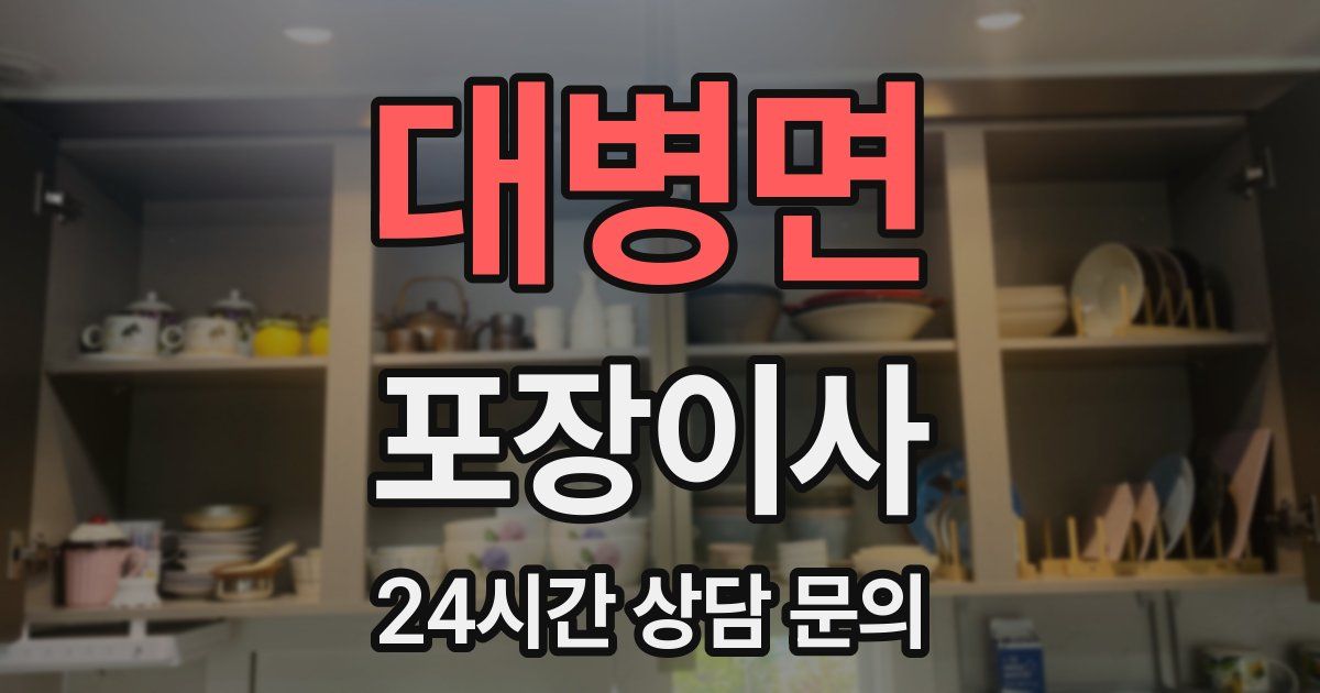 대병면 포장이사