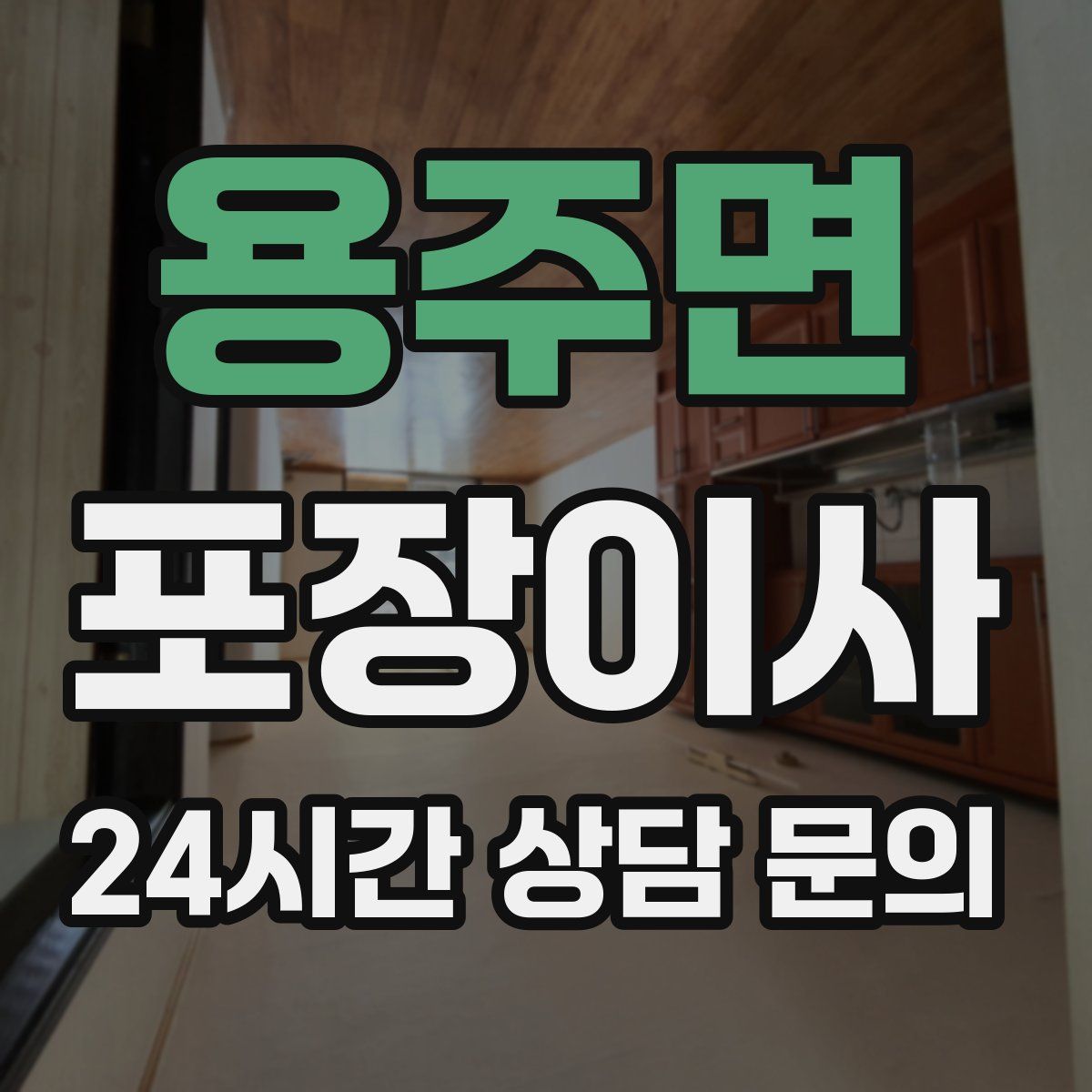 용주면 포장이사