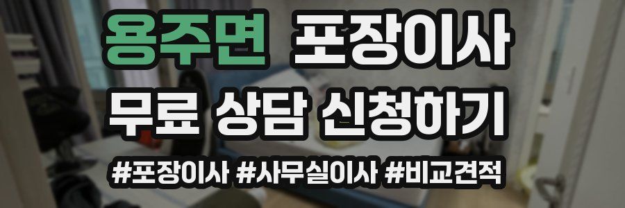 용주면 포장이사