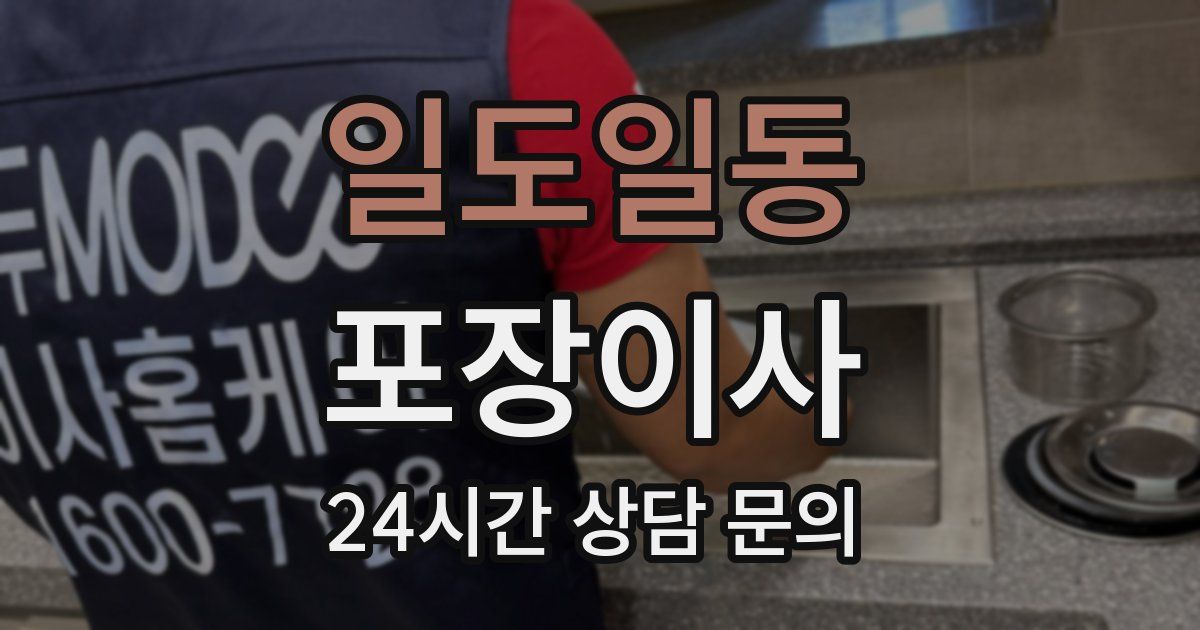 일도일동 포장이사