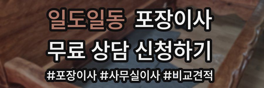 일도일동 포장이사