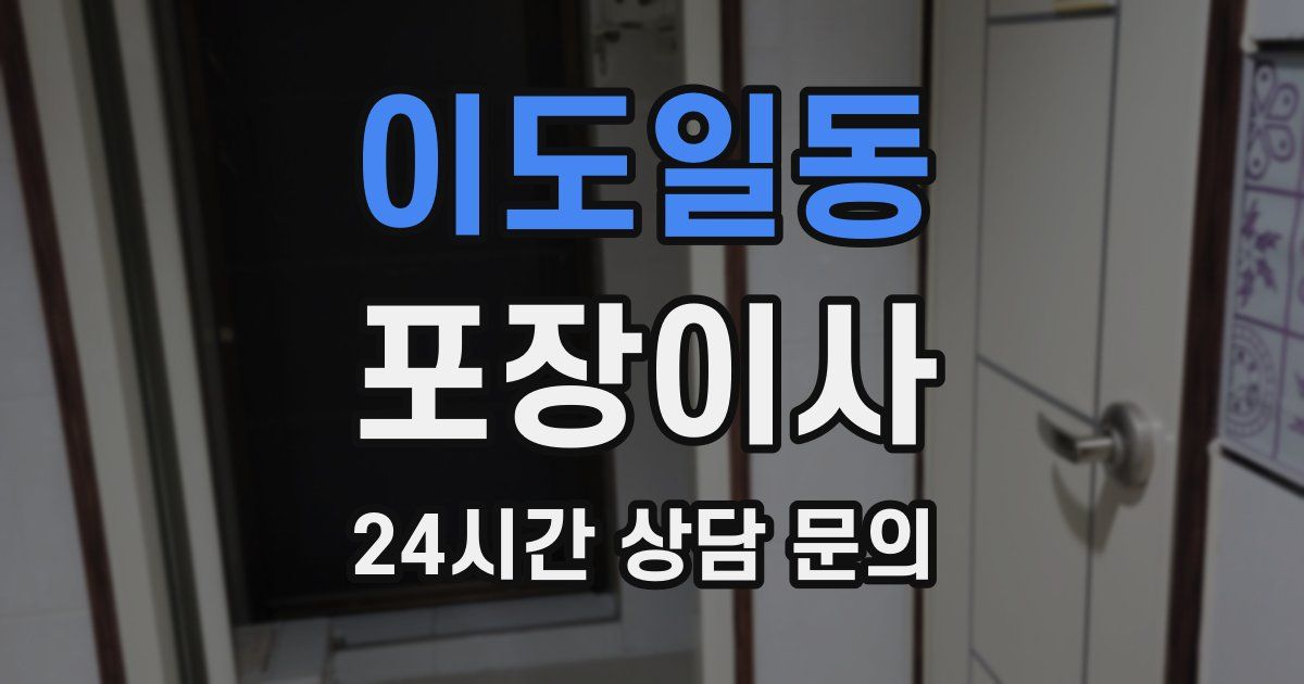 이도일동 포장이사