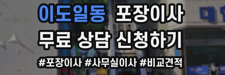 이도일동 포장이사