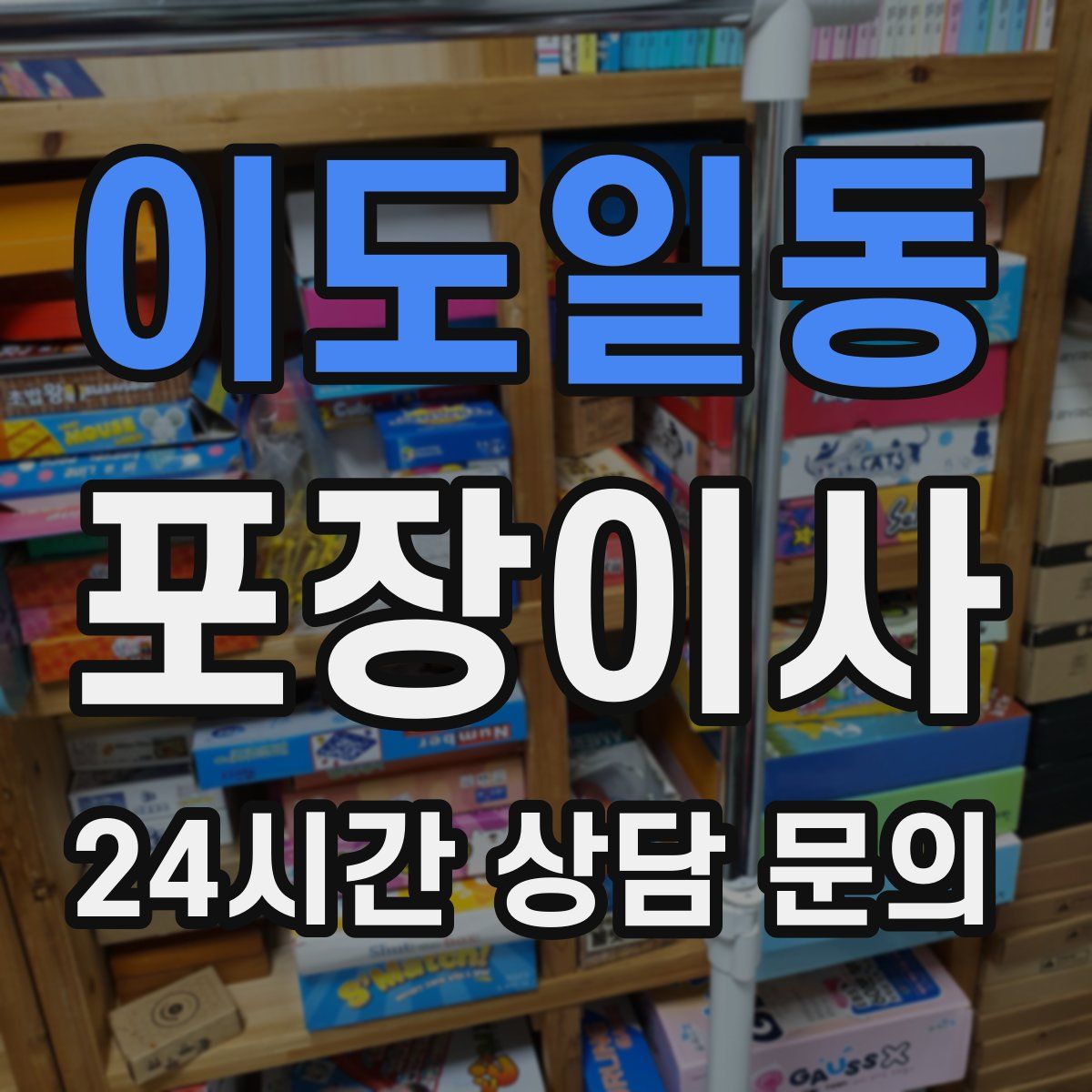 이도일동 포장이사