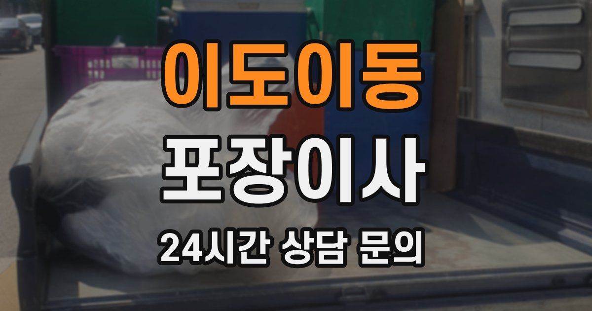 이도이동 포장이사