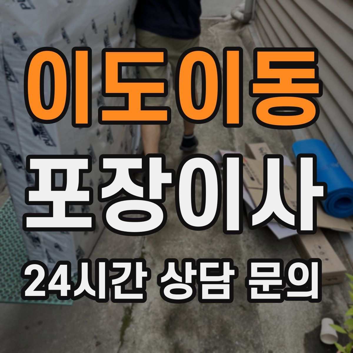 이도이동 포장이사