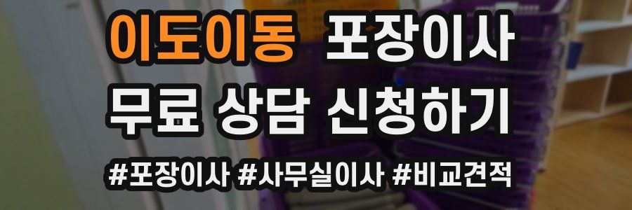 이도이동 포장이사