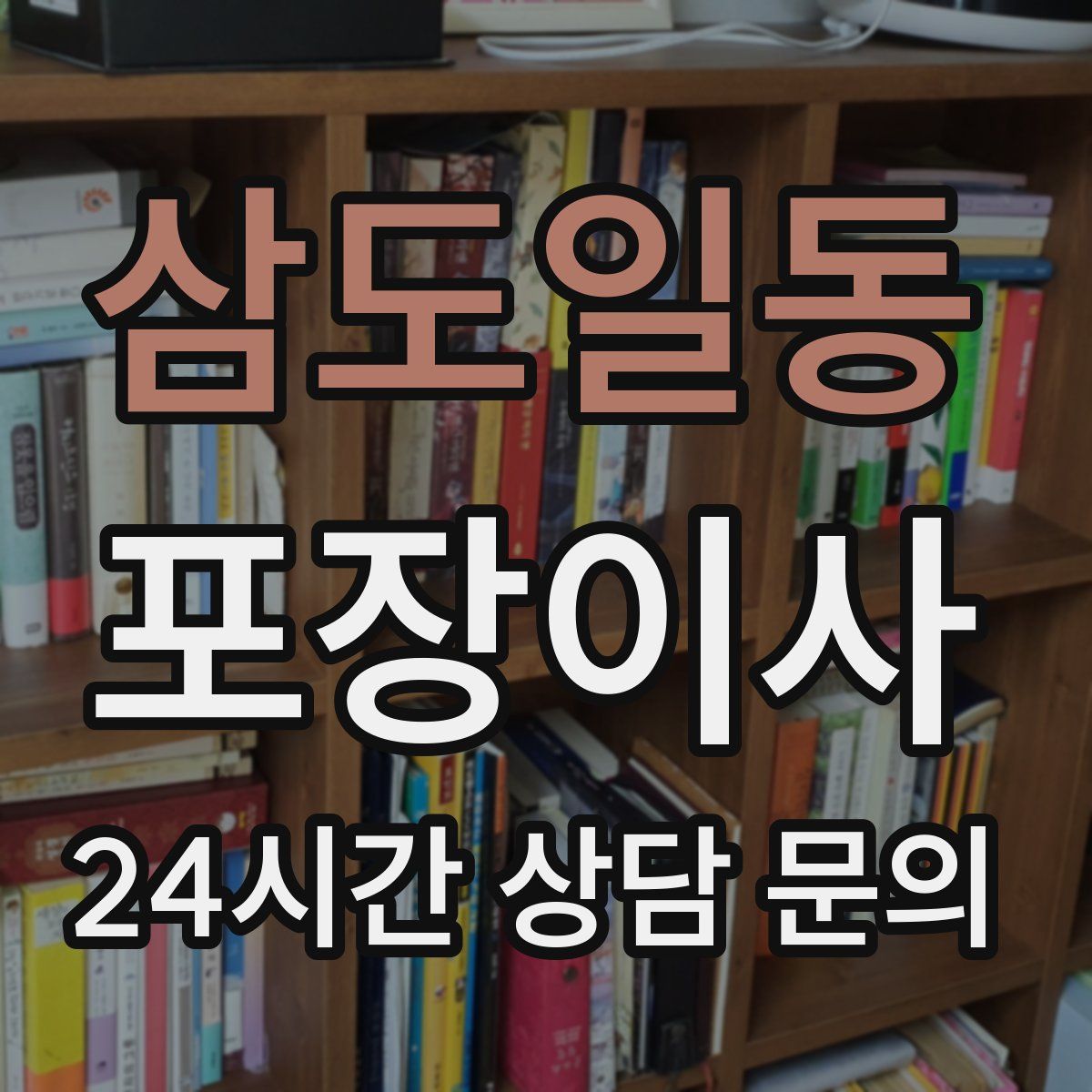 삼도일동 포장이사