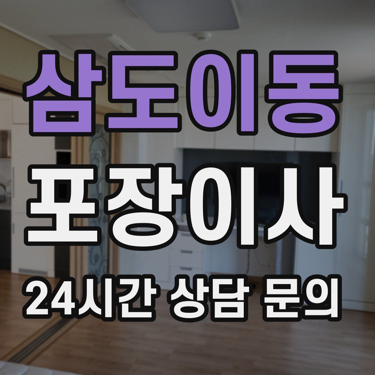 삼도이동 포장이사