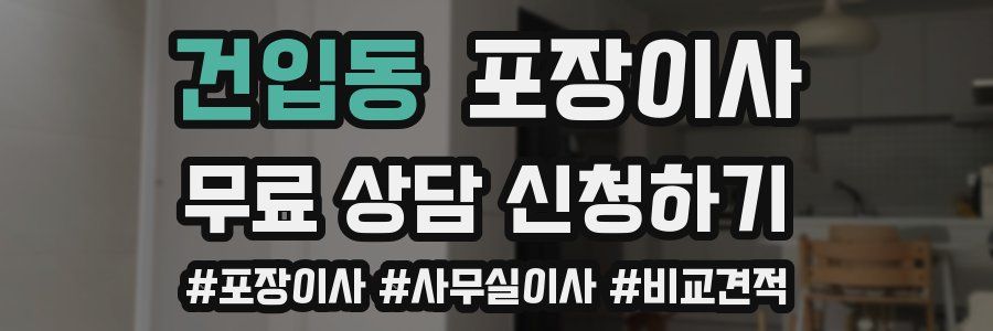 건입동 포장이사