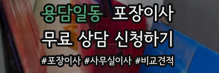 용담일동 포장이사