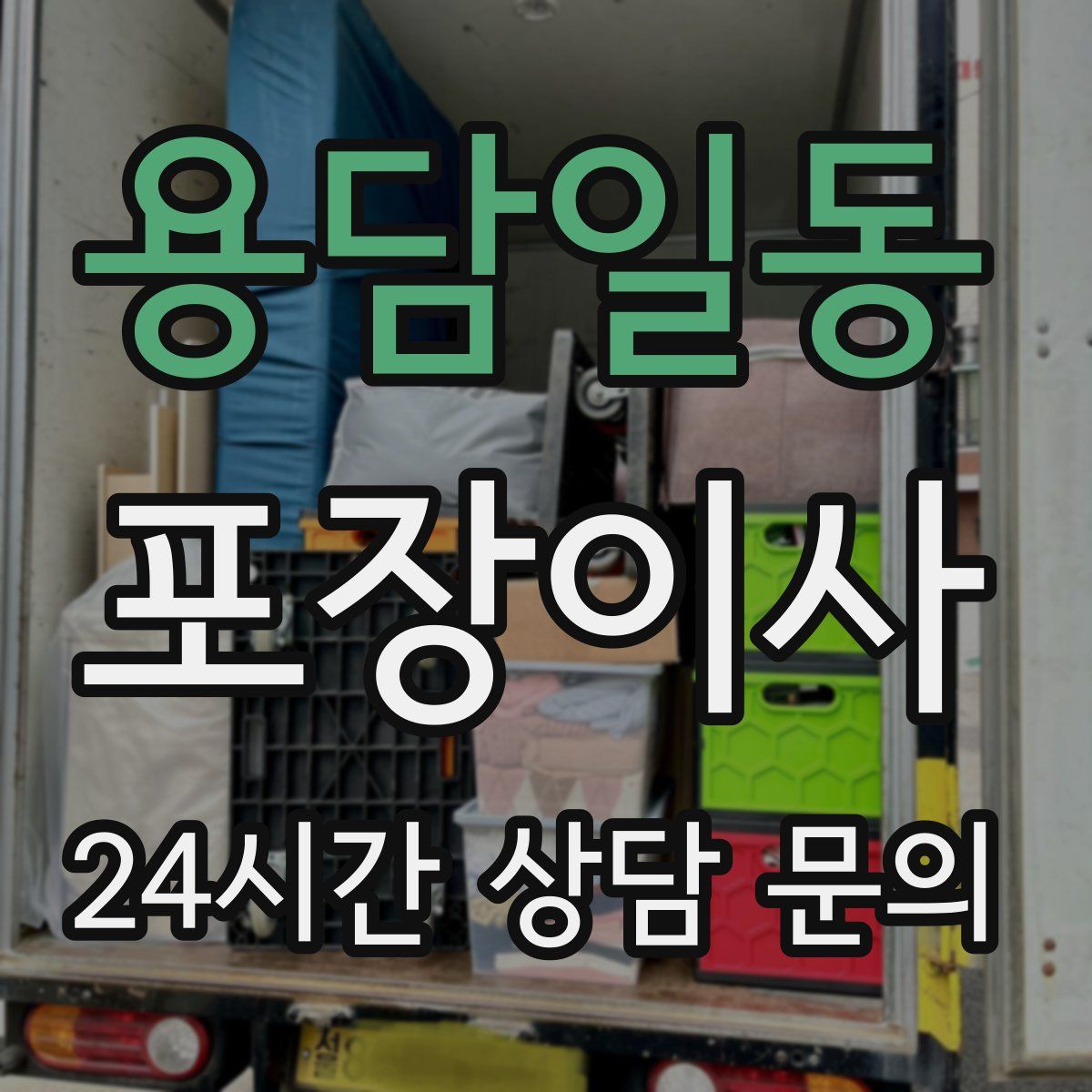 용담일동 포장이사