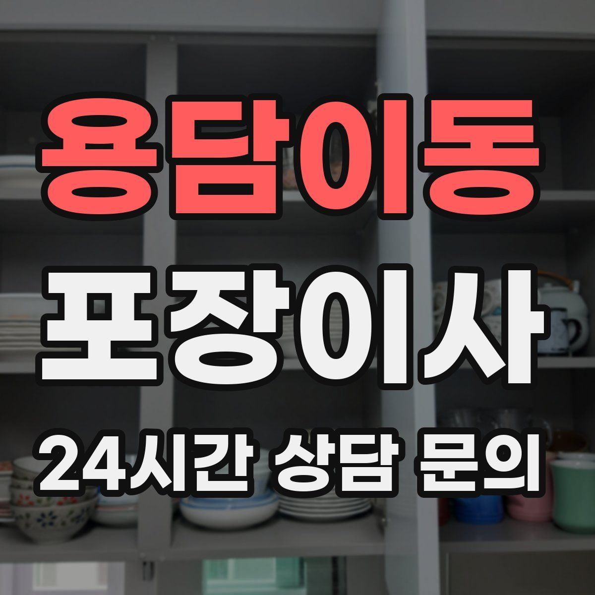 용담이동 포장이사