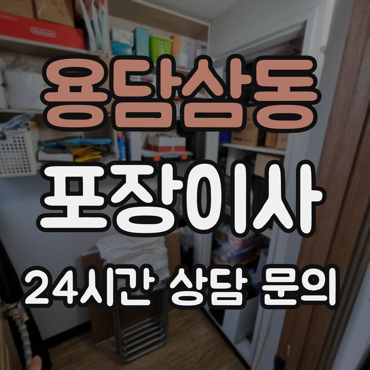 용담삼동 포장이사