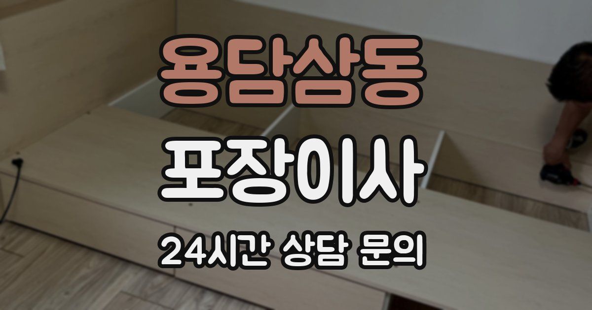 용담삼동 포장이사