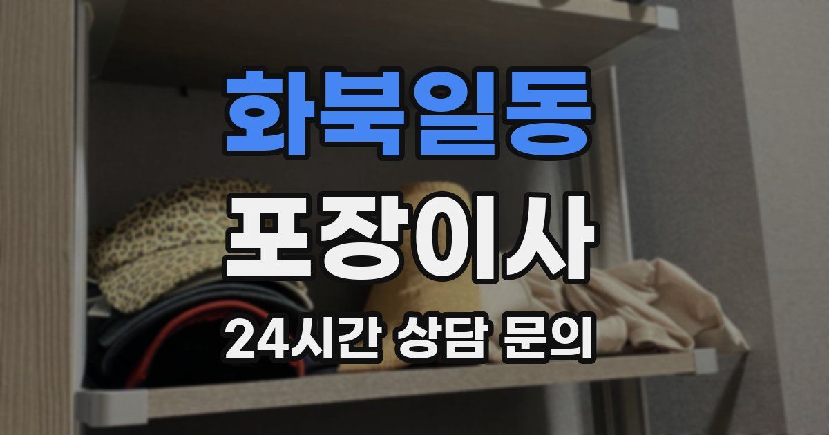 화북일동 포장이사