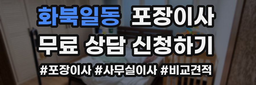 화북일동 포장이사