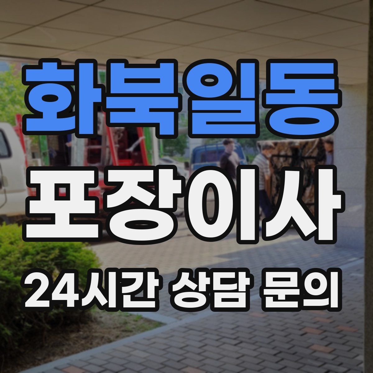 화북일동 포장이사