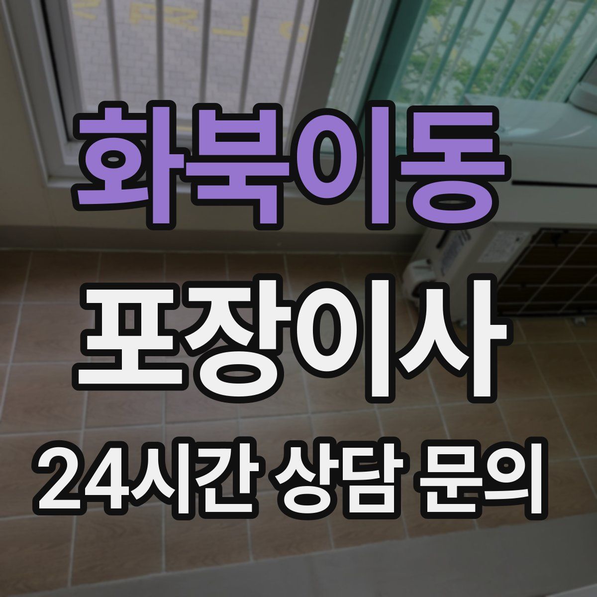 화북이동 포장이사