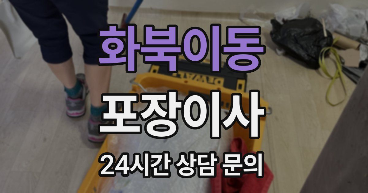 화북이동 포장이사