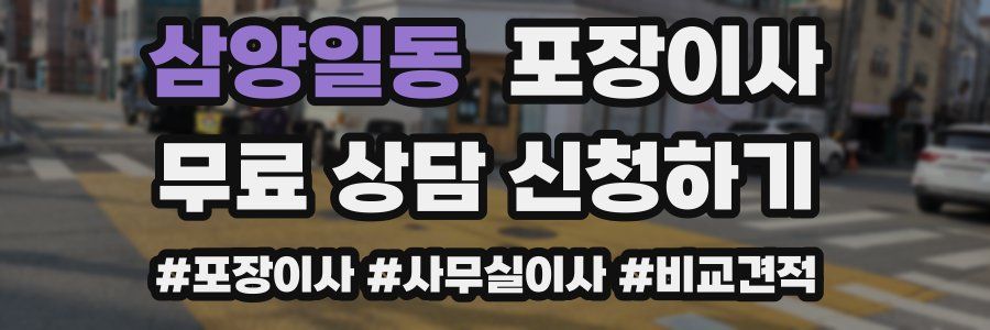 삼양일동 포장이사