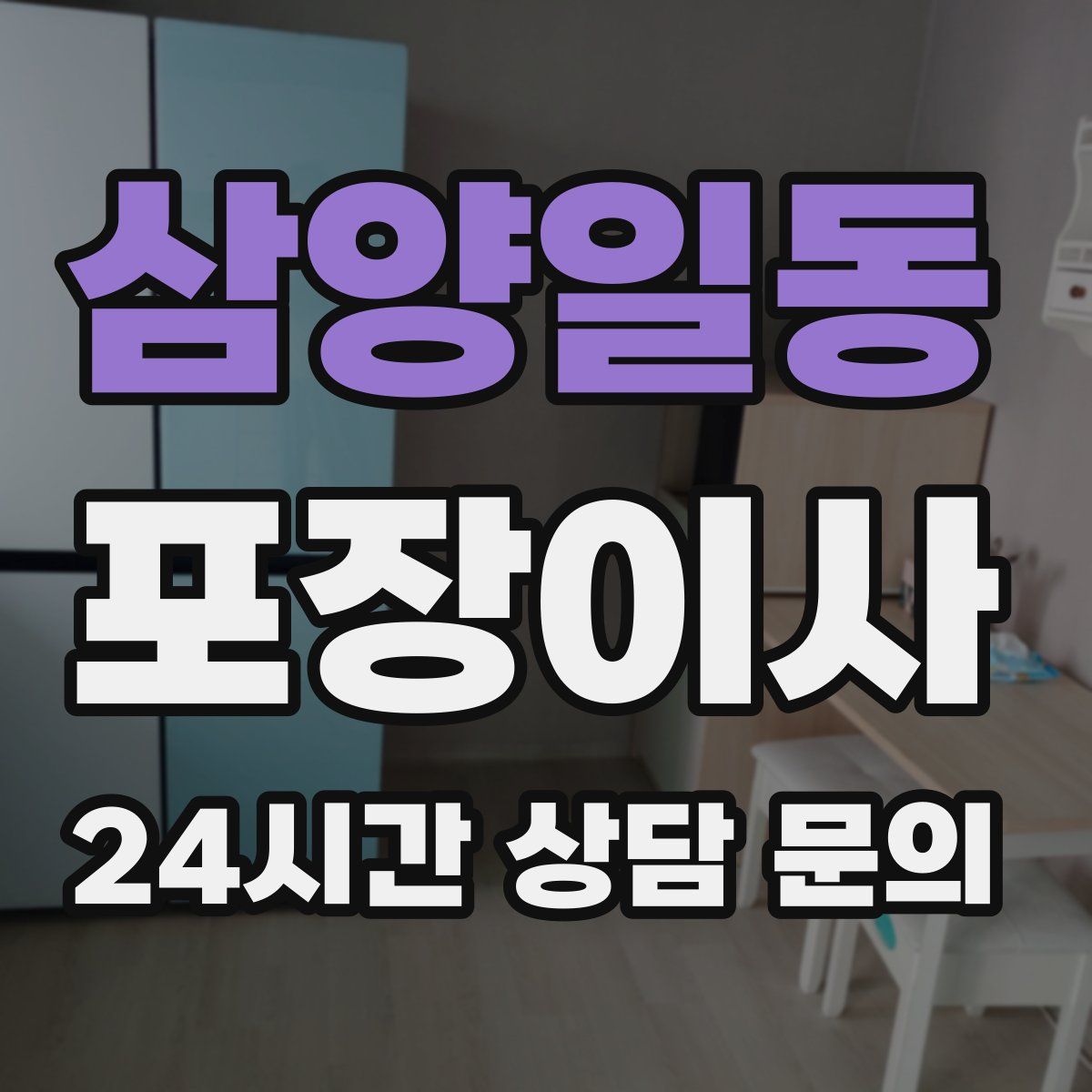 삼양일동 포장이사