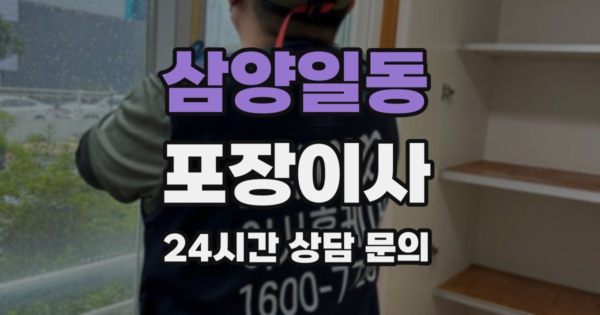 삼양일동 포장이사