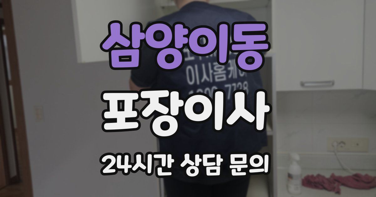 삼양이동 포장이사